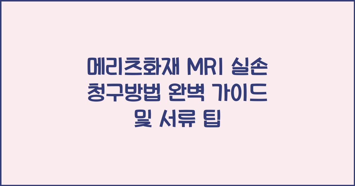 메리츠화재 MRI 실손 청구방법