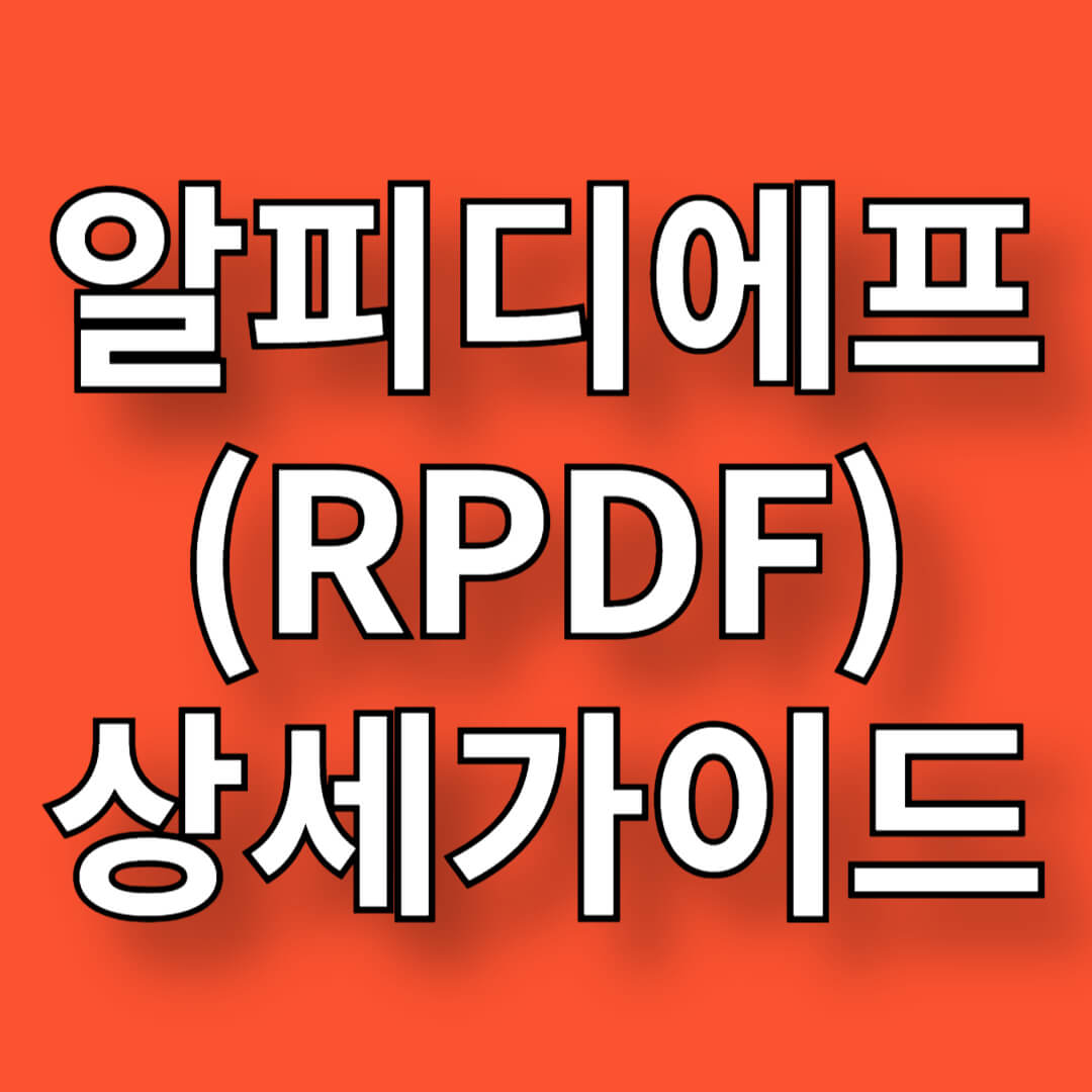 알피디에프(RPDF) 다운로드