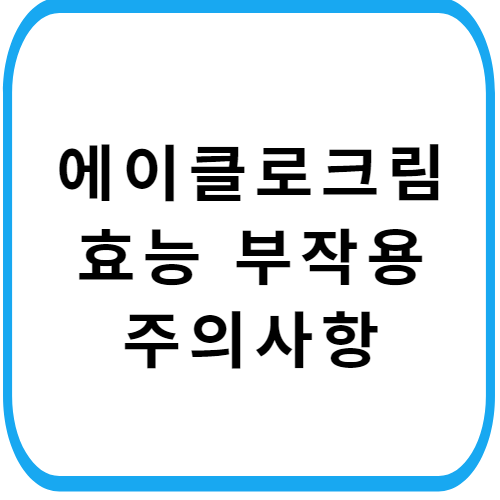 에이클로크림-가격-썸네일