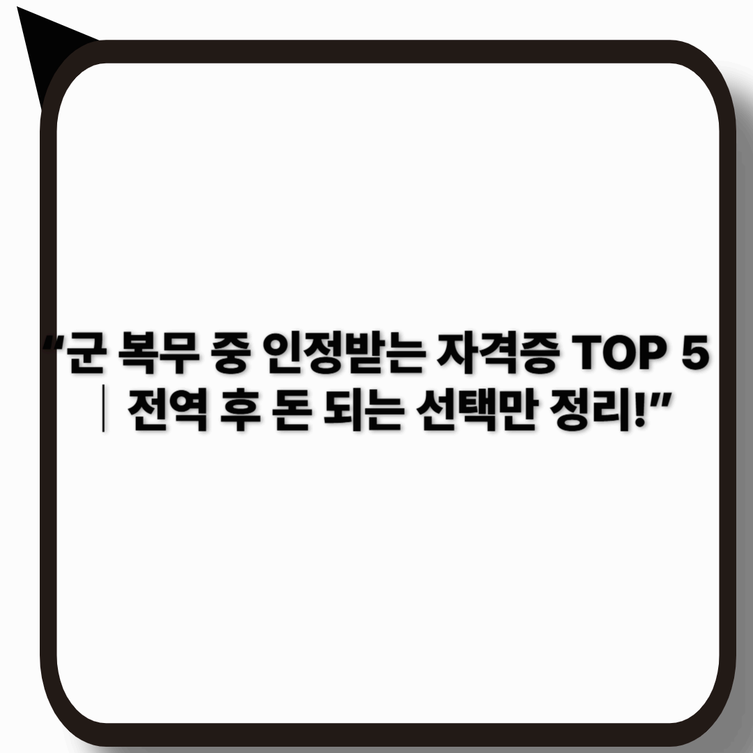 군복무 인정되는 국가자격증 5가지