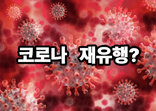 코로나 재확산