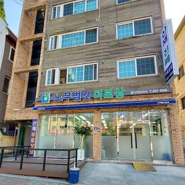 노무법인 더보상 경기안산지사