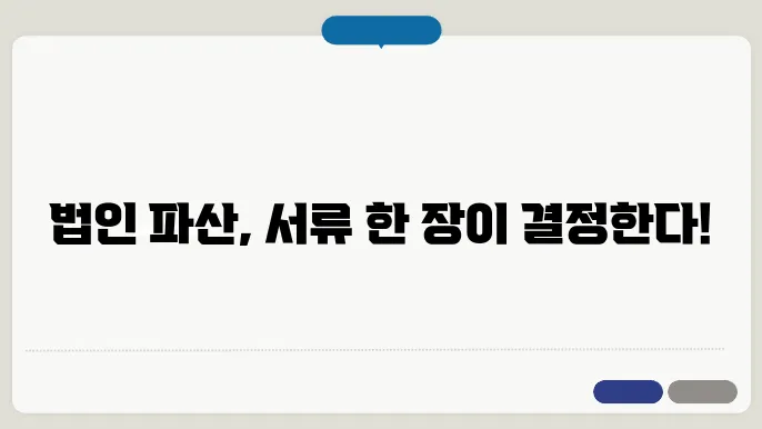 법인 파산 신청 서류