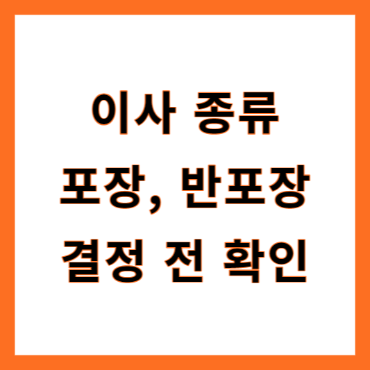 이사 종류