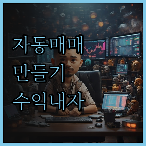 나만의 주식 자동매매 프로그램 제작 