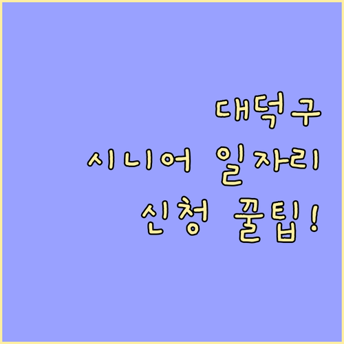 대전 대덕구 시니어클럽 일자리 유형 ..