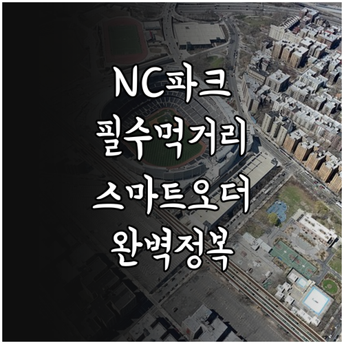 창원NC파크 직관 필수 먹거리와 스마..