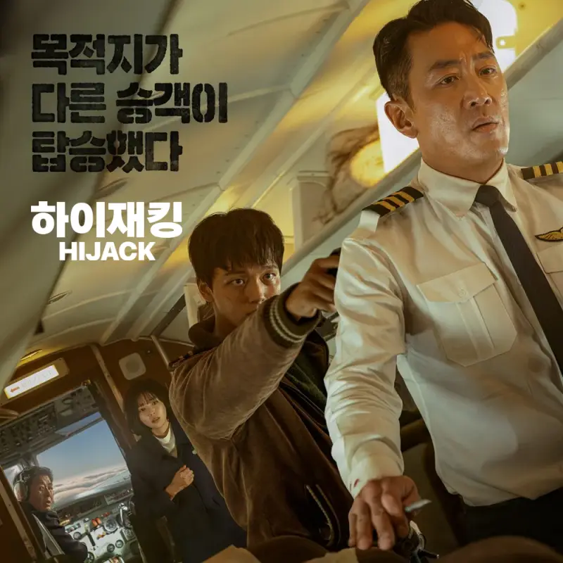하이재킹 영화 포스터 썸네일