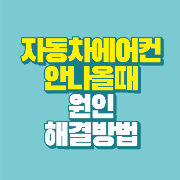 썸네일-자동차-에어컨-안-나올때-원인-해결방법