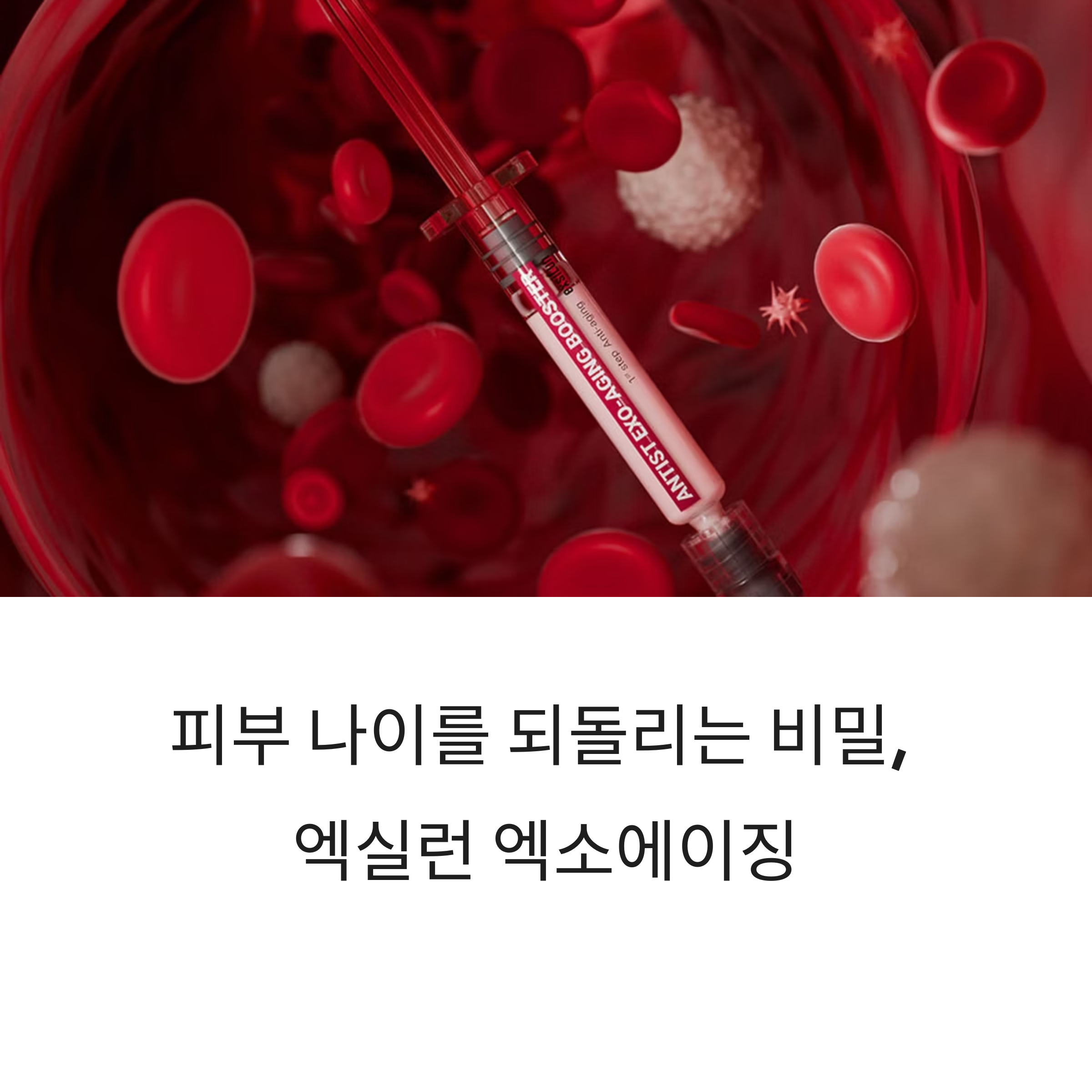 피부 나이를 되돌리는 비밀,
엑실런 엑소에이징