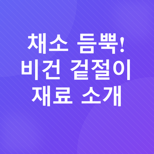 비건 겉절이 레시피_1