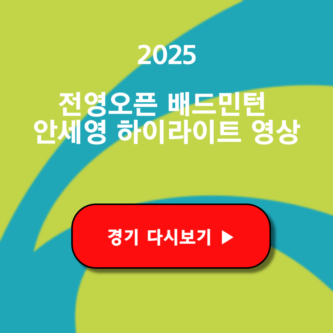 안세영 경기 다시보기 하이라이트 전영오픈 배드민턴