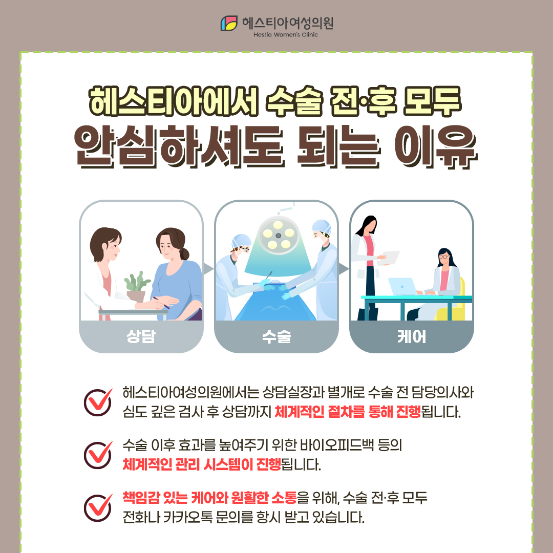 헤스티아에서 수술 전후 모두 안심하셔도 되는 이유