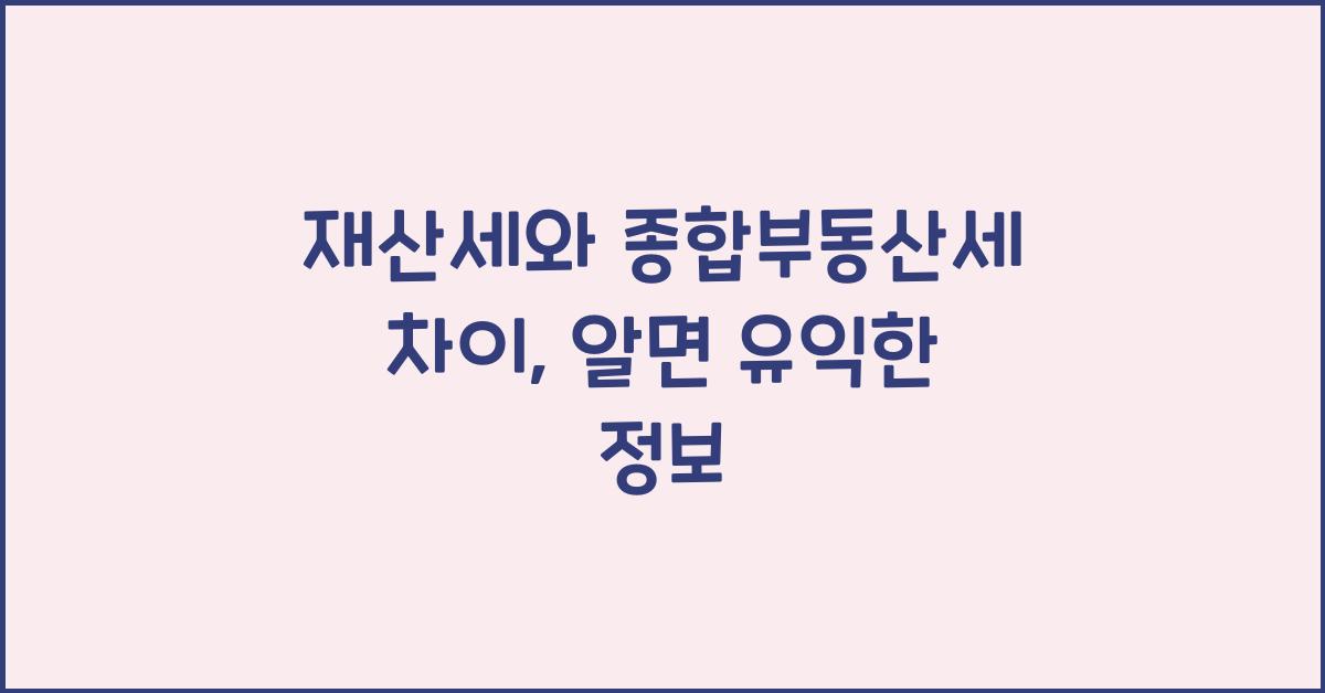 재산세와 종합부동산세 차이