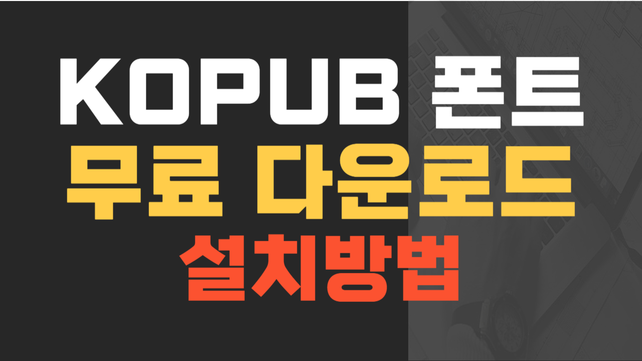 KoPub 폰트 다운로드, 설치 방법