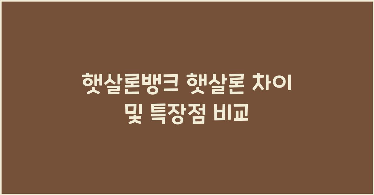 햇살론뱅크 햇살론 차이