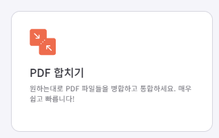 아이러브PDF (합치기)