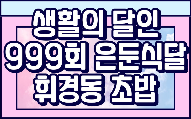 생활의 달인 은둔식달 휘경동 오마카세 초밥달인