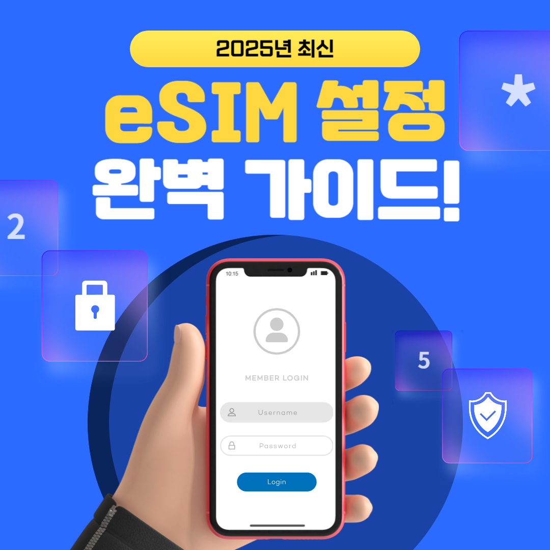 2025년 eSIM 설정법 및 완벽가이드 (아이폰, 갤럭시)