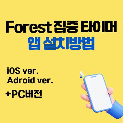썸네일_Forest 집중 타이머 어플 설치방법 (PC 버전, 앱 다운로드 바로가기)