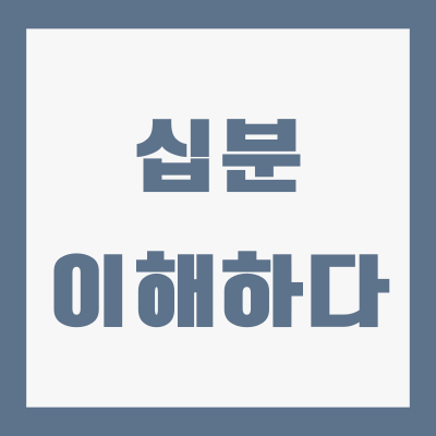 십분-이해하다-뜻-의미-어원
