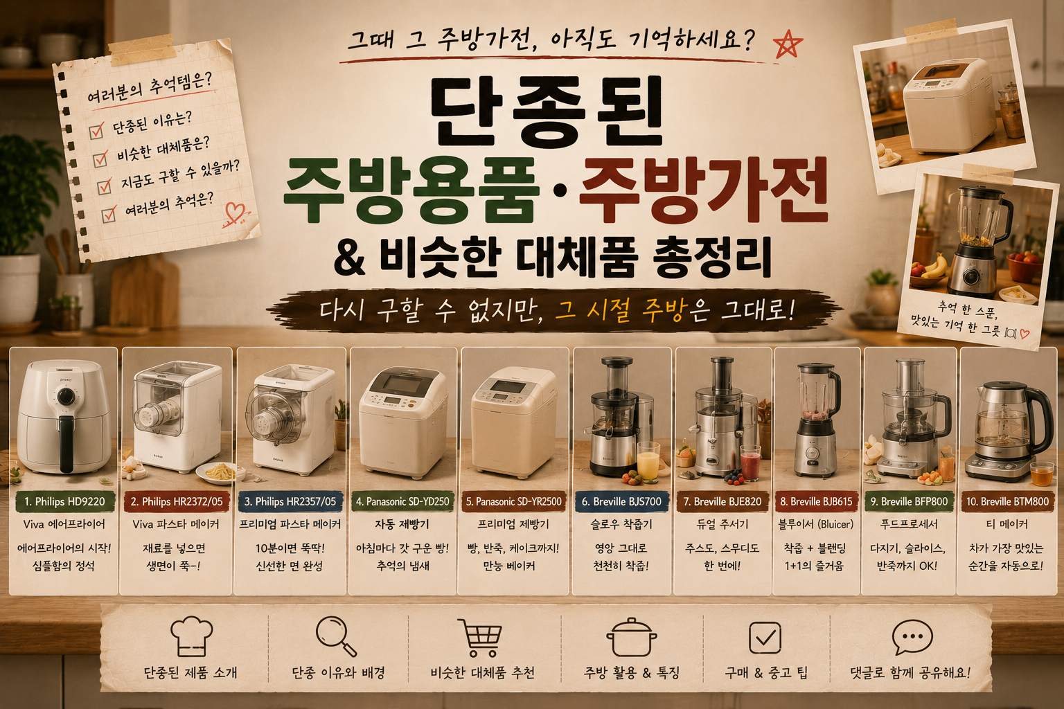 지금은 단종된 주방용품·주방가전과 비슷한 대체품 총정리