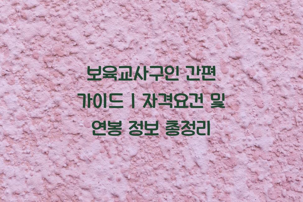 보육교사구인