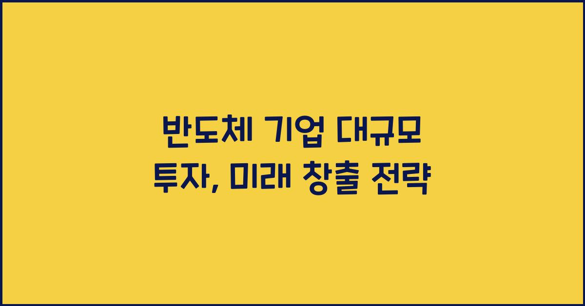 반도체 기업 대규모 투자