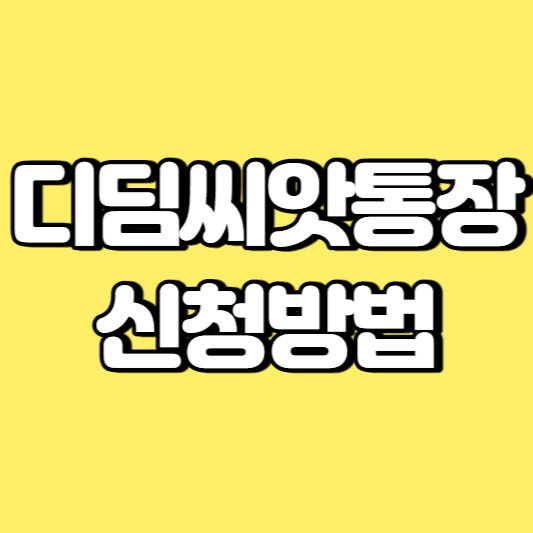 디딤씨앗통장 신청방법 썸네일