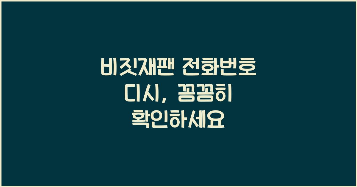 비짓재팬 전화번호 디시