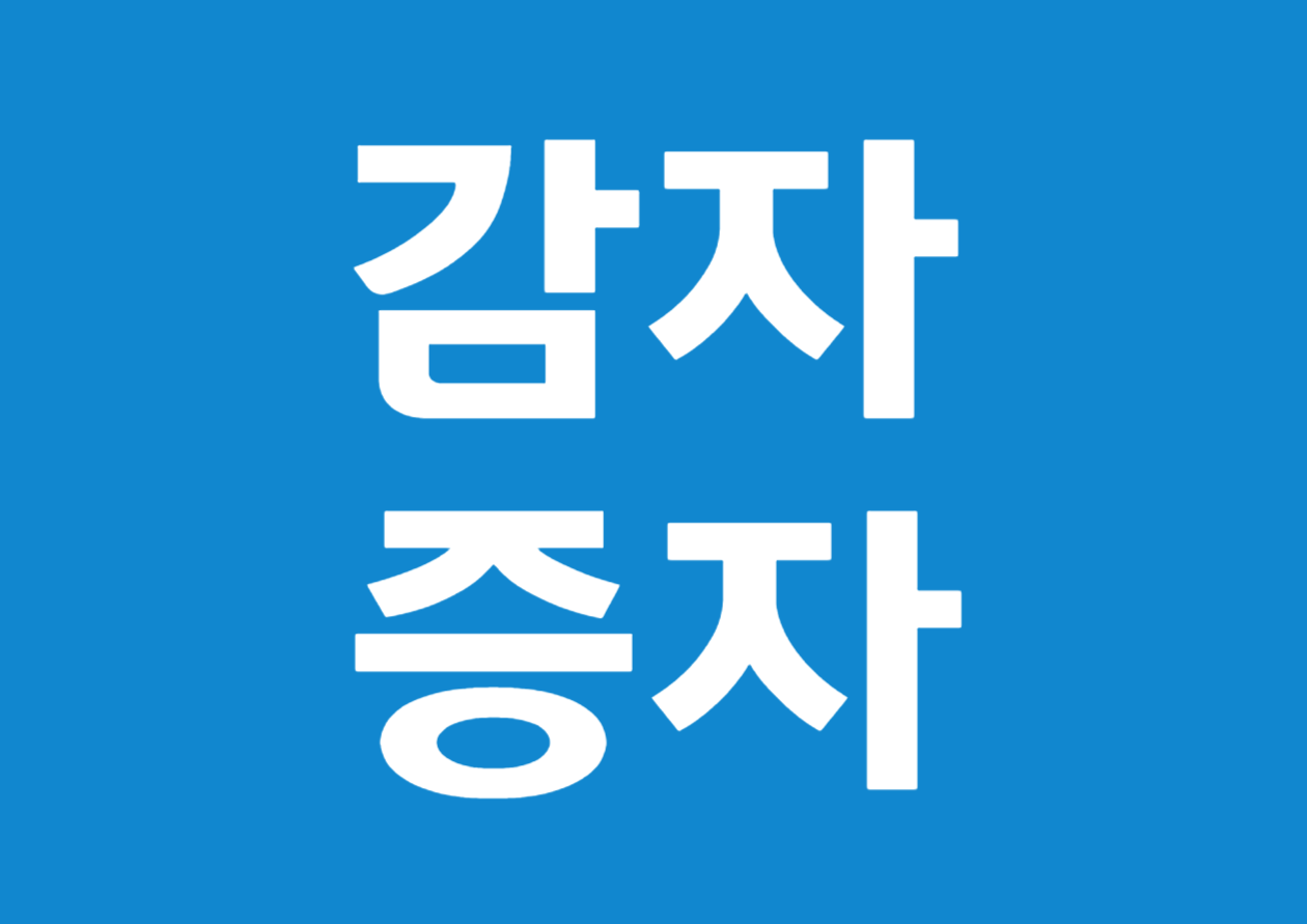 불균등 감자·불균등 증자, 왜 쓰고 어떻게 세금을 피할까? — 2025년 실전 가이드