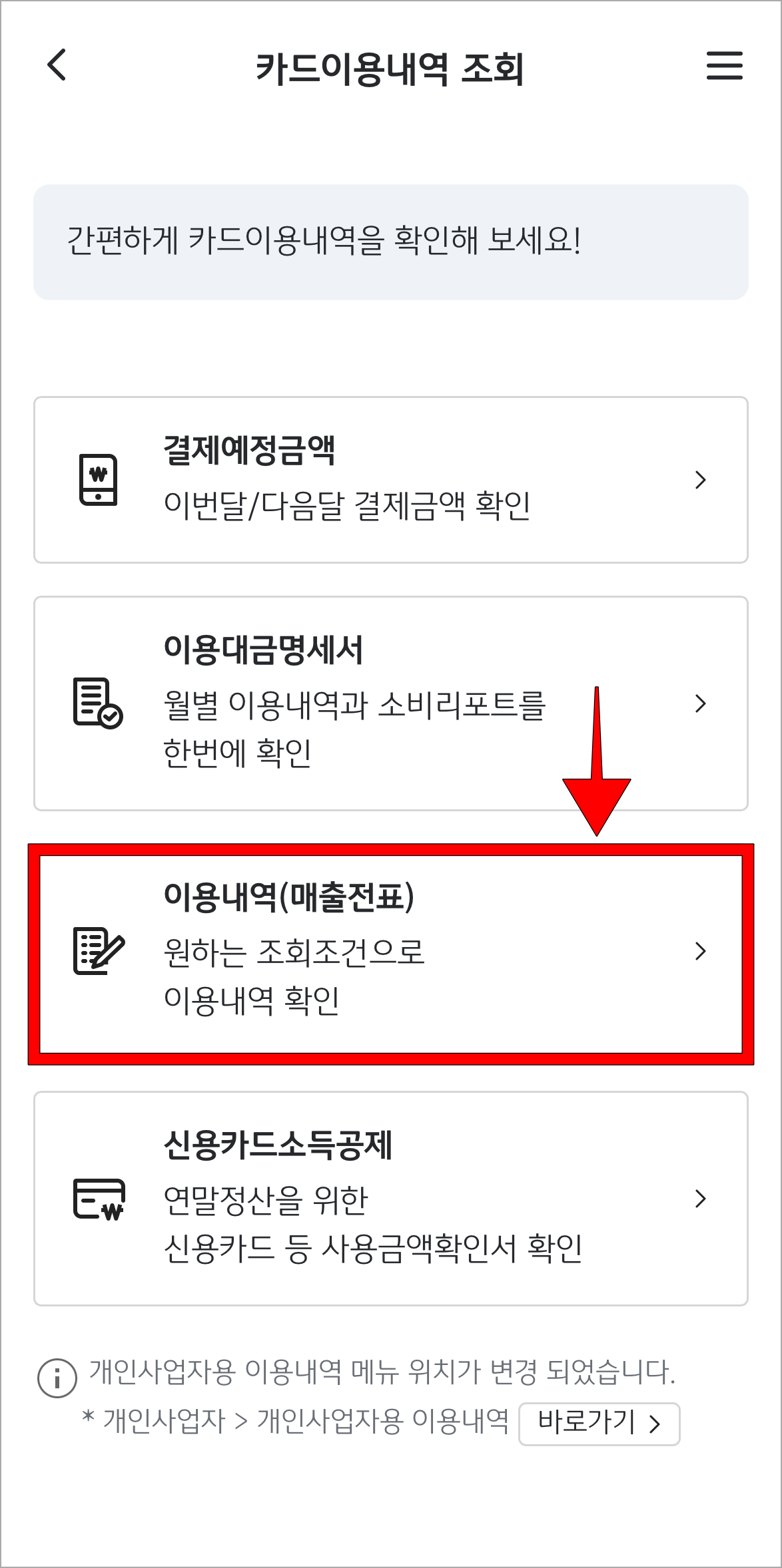 카드 이용내역 조회 방식 중 '이용내역(매출전표)'를 선택