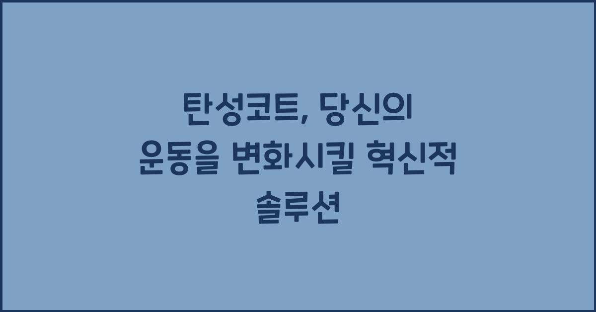 탄성코트