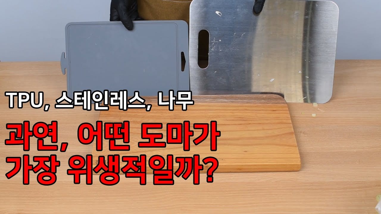 도마 고르는법 소재별 종류 비교