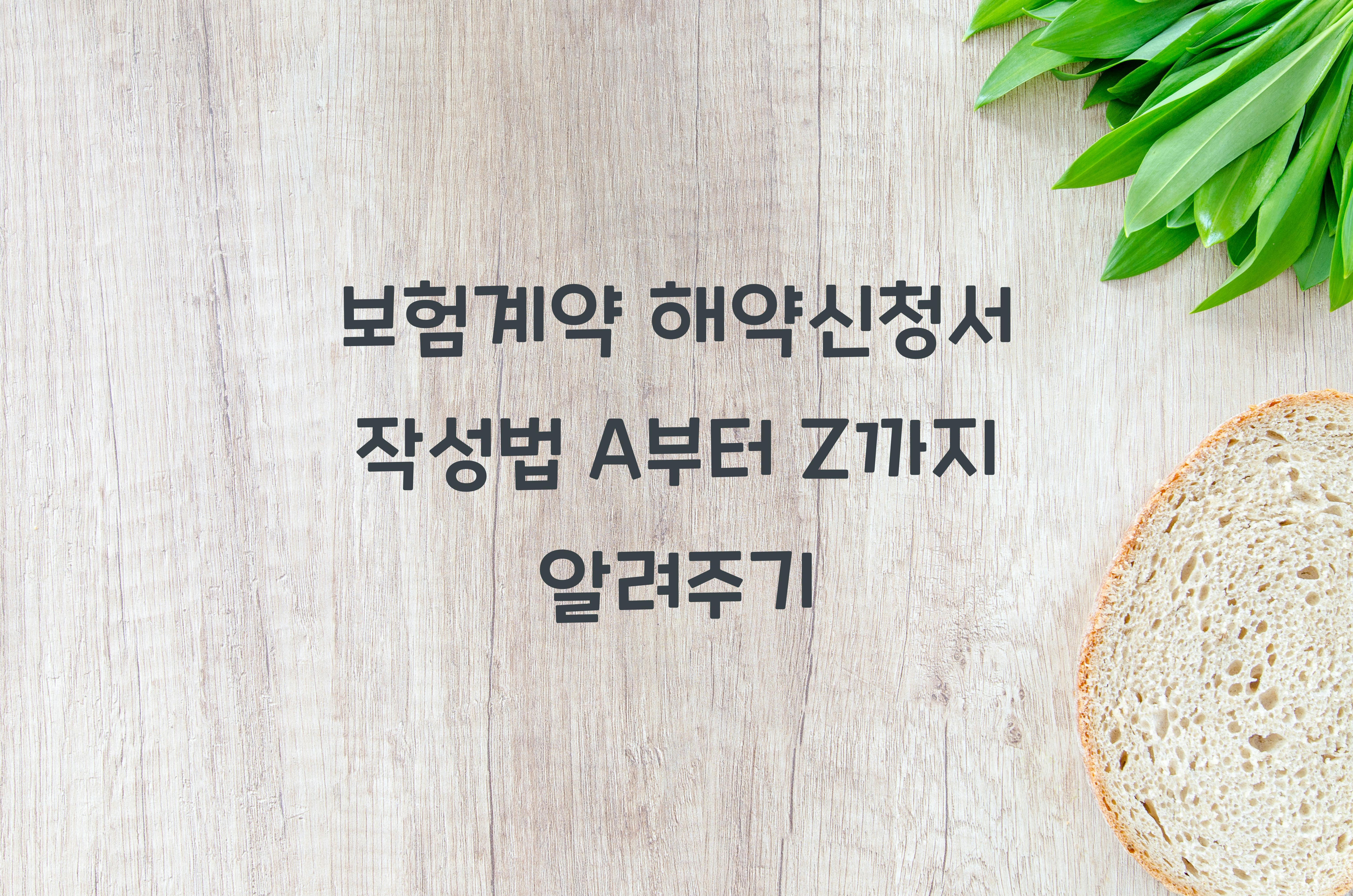 보험계약 해약신청서 작성법