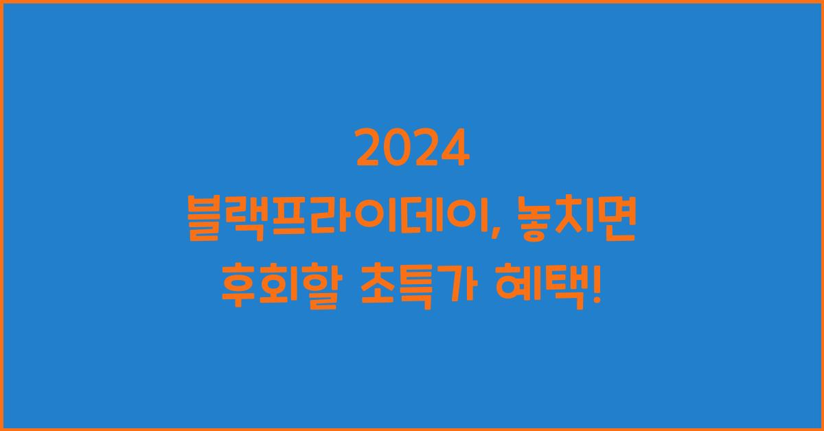 2024 블랙프라이데이