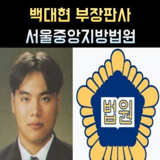 백대현 부장판사 프로필