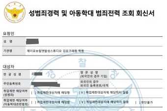성범죄 경력 조회 신청서 동의서 양식 정리_2