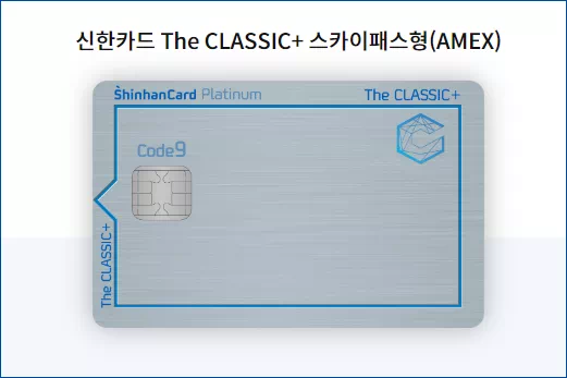 신한카드 THE CLASSIC+