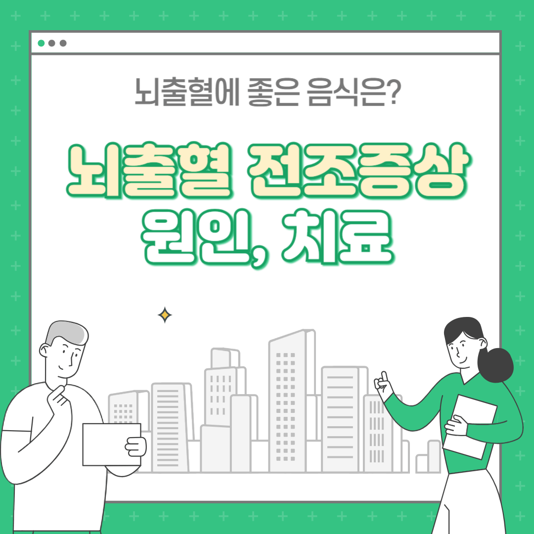 뇌출혈 전조증상 초기증상 원인 치료 뇌출혈에좋은음식