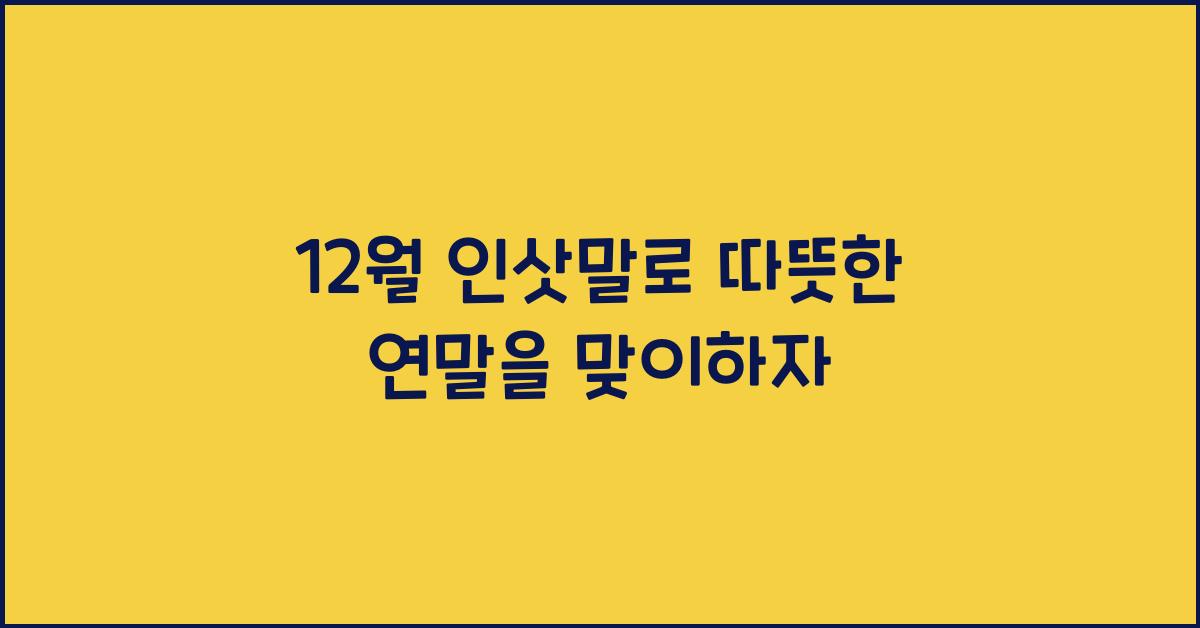12월 인삿말