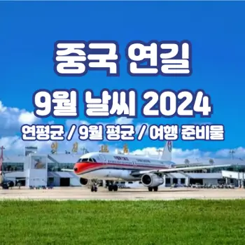 중국-연길-옌지-2024년-9월-날씨