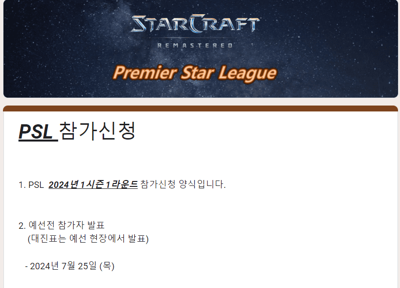 스타크래프트 PSL 예선전 참가 신청 방법 안내