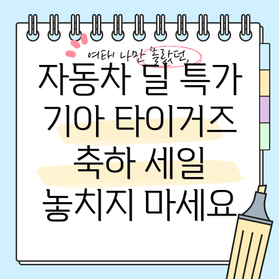 코리아 세일 페스타 자동차 할인