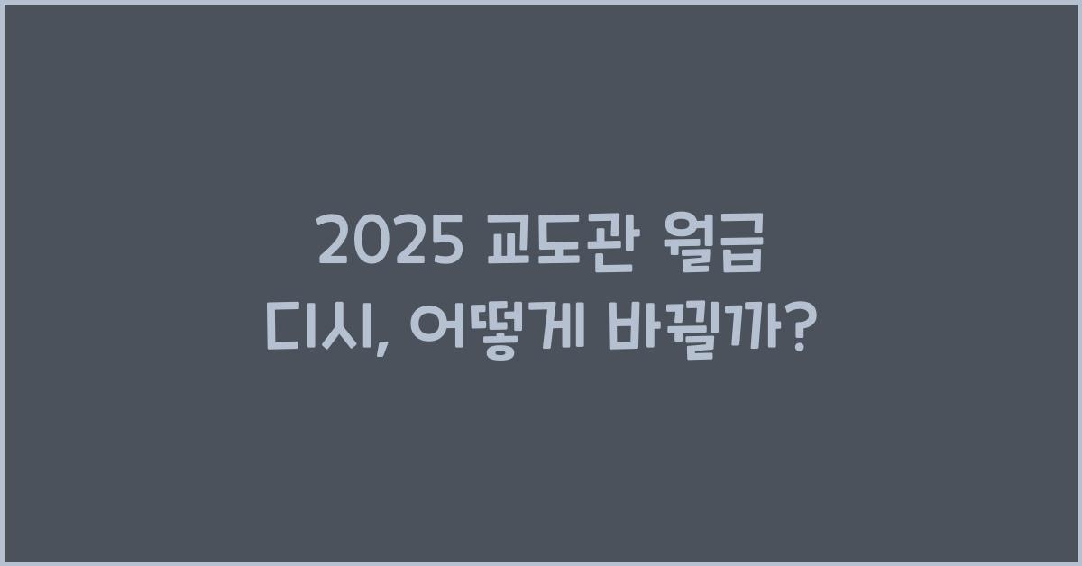 2025 교도관 월급 디시