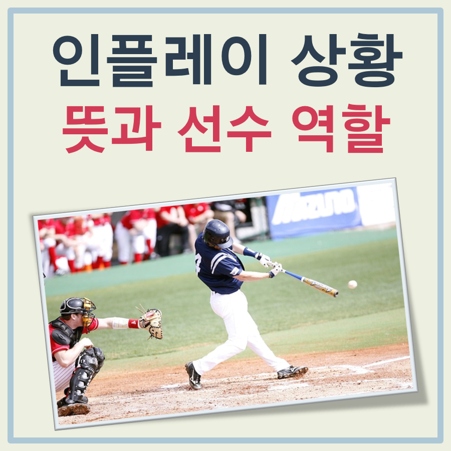 야구 인플레이 상황 뜻, 주자와 수비수의 역할 실수 정리 대표 이미지