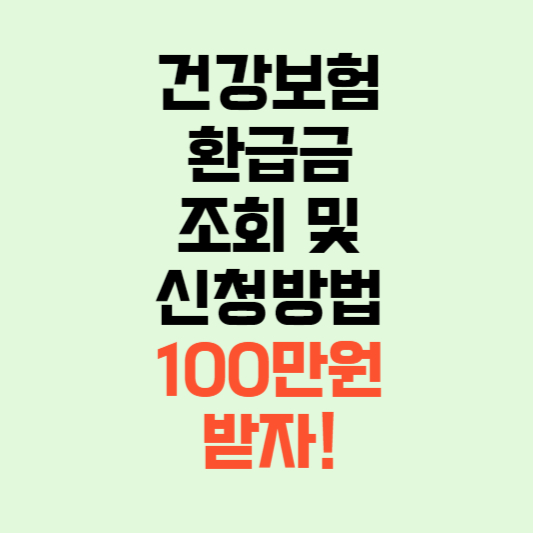 건강보험환급금