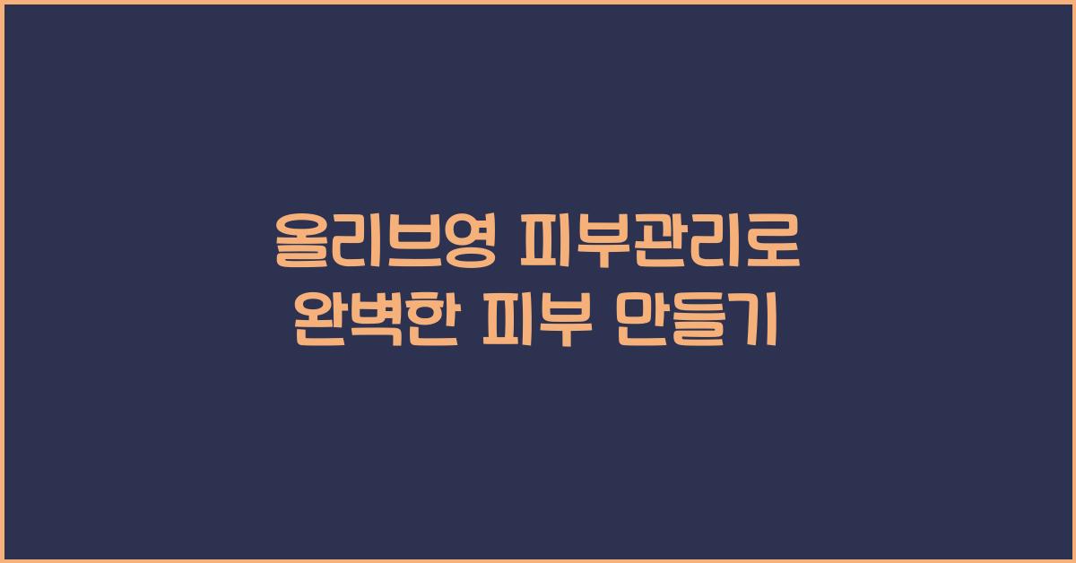 올리브영 피부관리