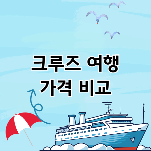 크루즈 여행 가격