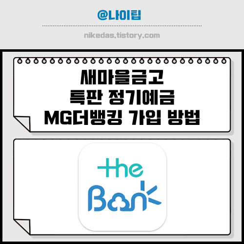 새마을금고 특판 정기예금 가입 방법&#44; MG더뱅킹 모바일 신청 과정 후기